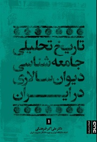 تاریخ تحلیلی جامعه شناسی دیوان سالاری در ایران